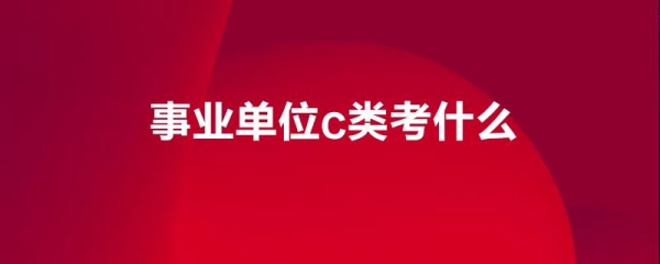 事业编c类一个月能学会吗？编一套系统多久