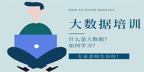 大数据培训好学吗？培训以后可以做什么工作？大数据需要学多久