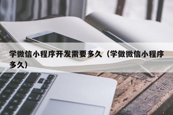 开发一个小程序需要多长时间？开发一个小程序要多久