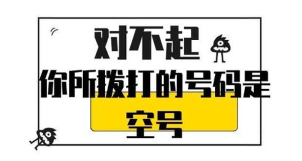 手机号码几个月没用变空号怎么办？申请空号码需要多久