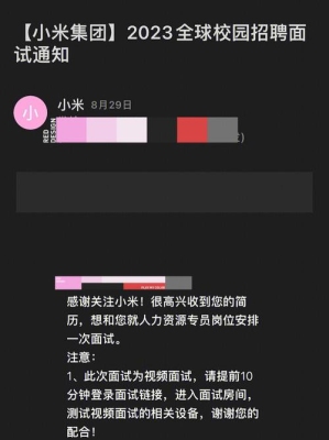 小米面试官是什么学历？小米面试结果一般多久