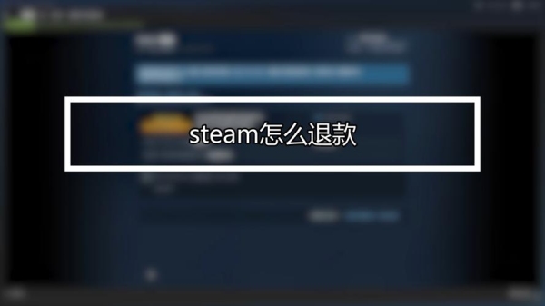 steam现在退款大约要多久？steam在app退款要多久