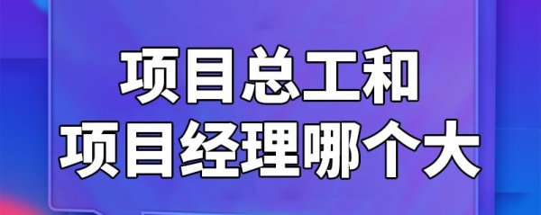 项目经理最多可以带几个项目？项目经理能干多久