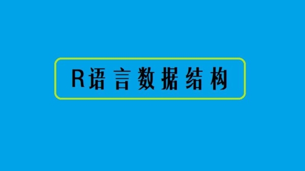 R语言做什么？R语言多久