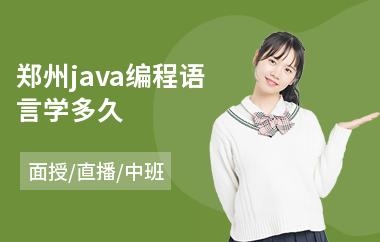 学编程一般要几年？java要学多久