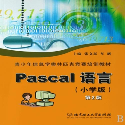 小学信息学奥赛入门教材？pascal学多久