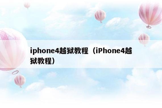 IPHONE4越狱之后怎么装应用程序？iphone4越狱多久