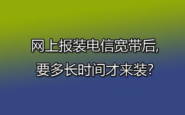 电信初次办理宽带要多久。2天吗？上海电信装宽带要多久