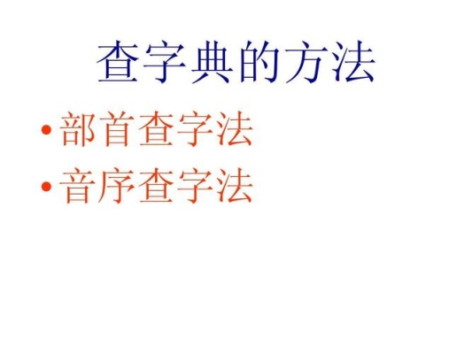 掏用部首查字法查字典怎么查？口袋老师多久采纳