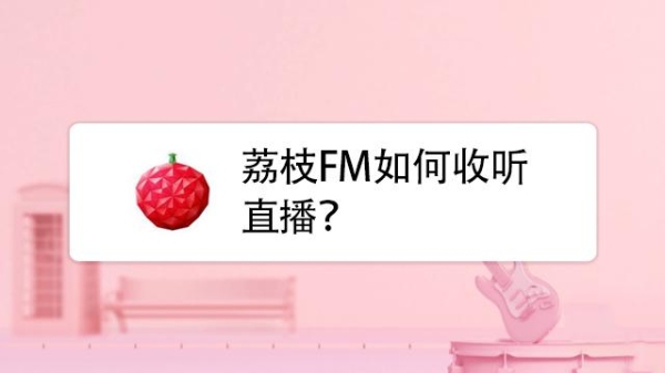 荔枝fm录制时的背景音乐时间过短，怎么把时间弄长？荔枝FM最长播放时间是多久