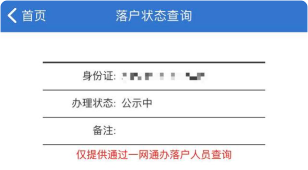 居转户审核中到公示多久？初审一般多久