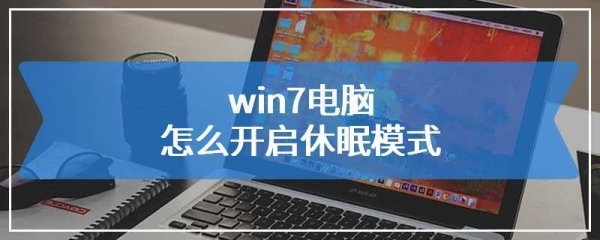 打开笔记本电脑多久不用会熄屏？电脑在人离开多久会自动休眠