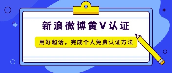 微博黄v认证的多长时间能出结果？新浪微博认证v要多久