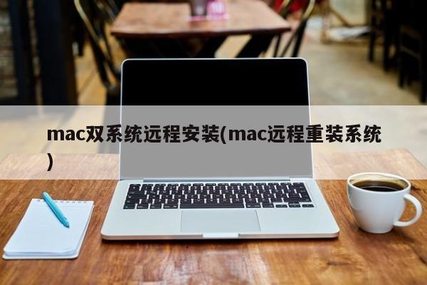 macbook pro2020可以装双系统吗？macbook pro 装双系统要多久