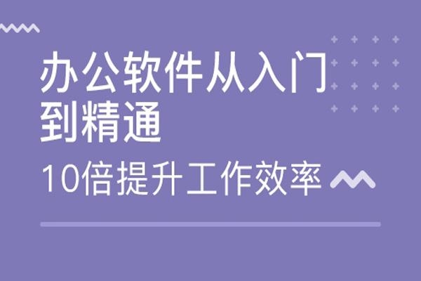 学电脑办公软件大概要多少钱？自学计算机要多久