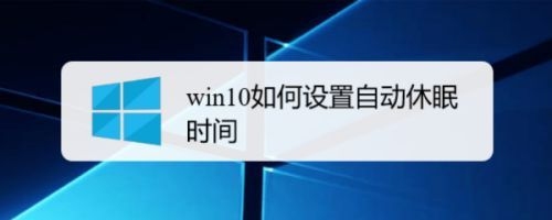 win10休眠时间多久？win休眠可以多久