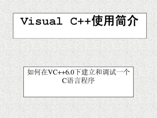 在学习c语言的时候，用VC++6好还是VS好，求说下区别？学会VC 要多久