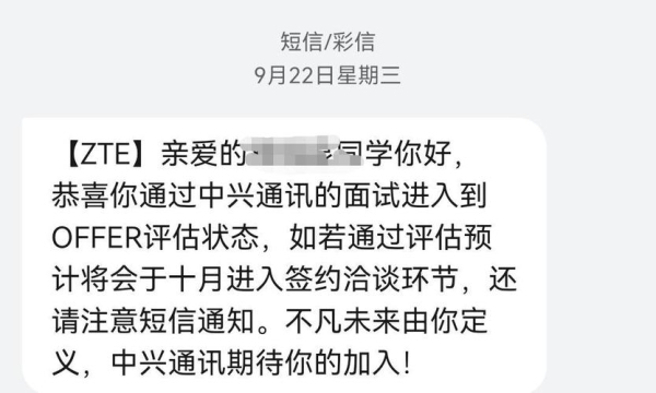 中兴面试通过后，是否能够一定能够拿到offer？深圳中兴offer要多久发