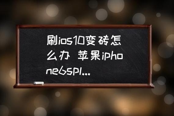 iphone变砖恢复怎么办？苹果变砖多久恢复