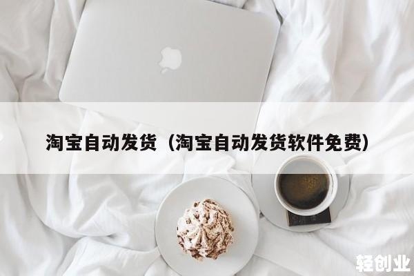 个人淘宝店是不是自动发货？淘宝自动发货要多久