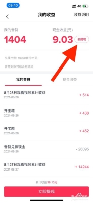 抖音极速版在途收益什么时候到？赚钱多久会到账