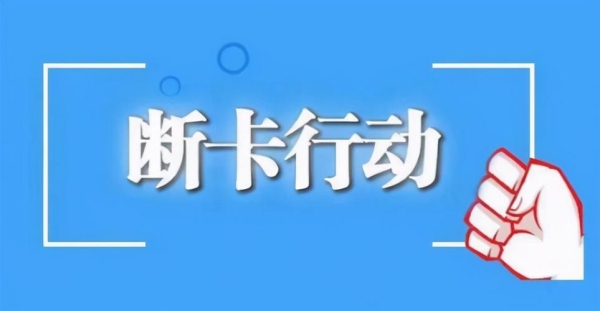 断卡行动2021开始及结束时间？互联网公司C轮多久