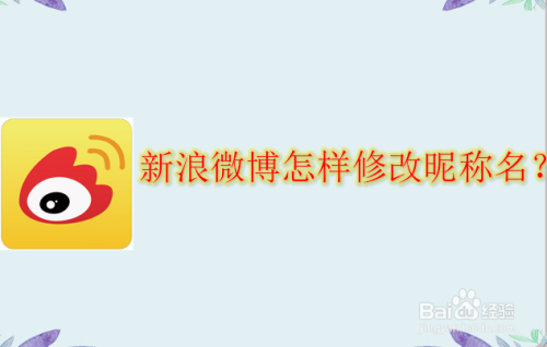 为什么微博要一年才可以换一次网名？微博推广时间多久