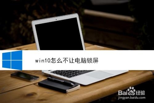 我想笔记本盖上屏幕后锁屏但不断网可以么？笔记本想把显示器盖上会坚持多久