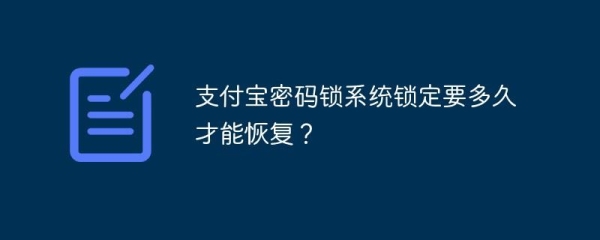 支付宝里的手式密码离开多长时间锁定？支付宝锁定要多久解锁