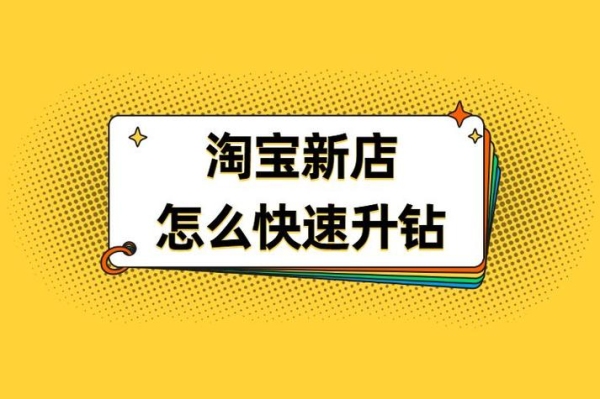 淘宝一天上上钻安全吗？淘宝号多久刷到钻安全