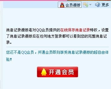 开通qq会员可以看到以前的聊天记录吗？非会员qq记录保存多久