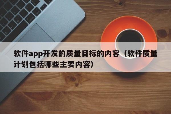 软件项目外包后甲方哪些行为会导致烂尾？app外包项目时长多久