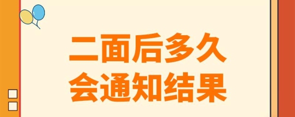 请问多久会有通知二面？二面后要等多久