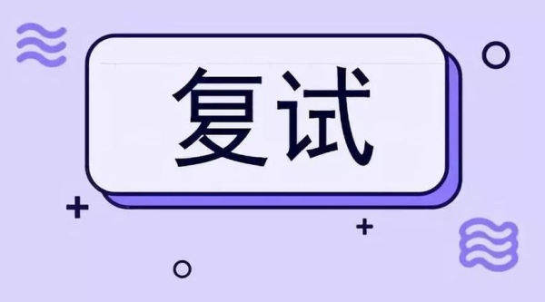 复试一般几天不通知就代表没戏了？复试多久会通知你