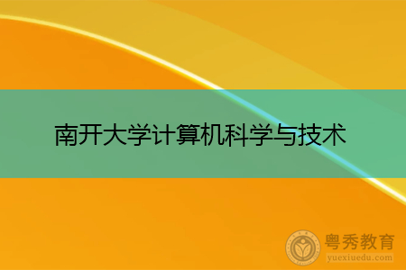 弱弱的问一句，南开的计算机科学与技术怎么样啊？南开大学计算机 博士读多久