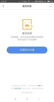 白条激活失败后一直显示是激活失败怎么再次激活？京东白条失败多久可以再次激活