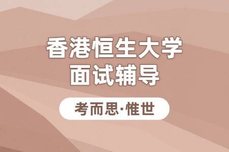 香港大学艺术生申请条件及学费？恒生多久会给面试结果