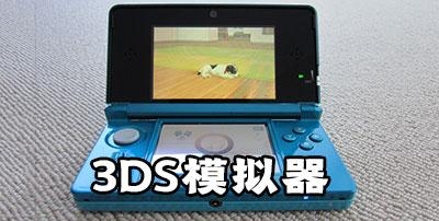 3DS模拟器手机怎样添加金手指？手机3ds模拟器多久出