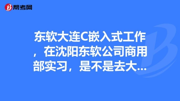 东软转正容易吗？沈阳东软入职审批要多久