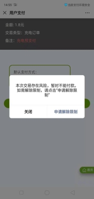 微信支付时，本次交易存在风险，为保障资金安全，暂时不能付款，如需解除限制，请点击“查看解决办法”？网络环境存在安全风险 多久