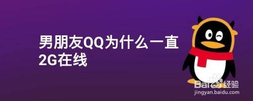 为什么qq下线之后上面还是会显示-2g网络在线？手机QQ下线多久后变成2G