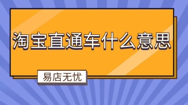 直通车开了一段时间停一天会怎么样？淘宝违规扣24分 停直通车多久天