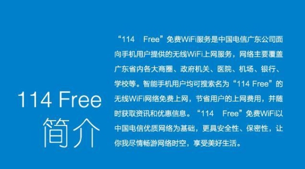 114电话查询，都是免费吗？114free wifl免费多久