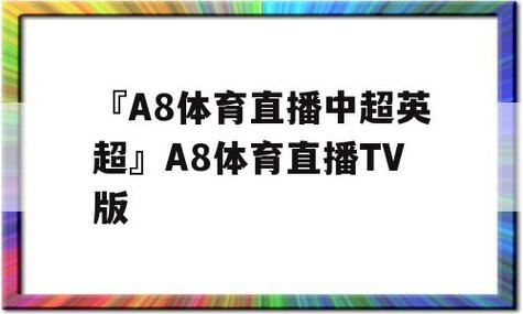 a8体育怎么看不了直播了？a8体育直播可以看多久