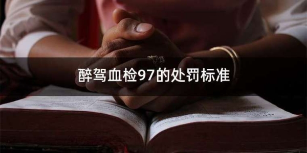 查出醉驾抽血到宣判需要多少时间？58违章查询多久能查到