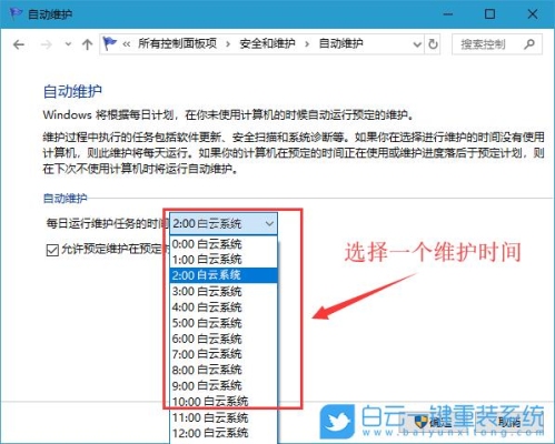 电脑自动维护有什么用？win10自动维护要多久