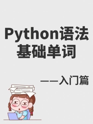 零基础学python靠谱吗？python 零基础 多久