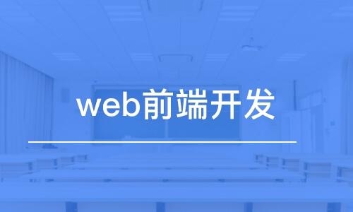 web前端工信部发的证有用吗？是在达内报的？达内web前端多久