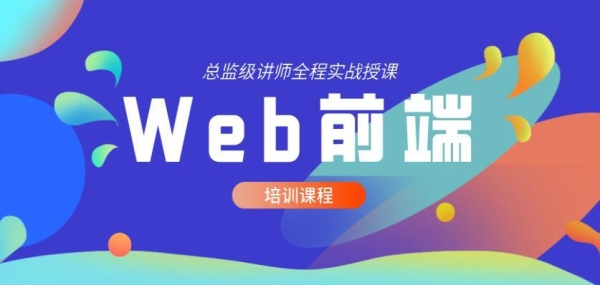 北京web前端培训机构，零基础小白从头开始学要多久，多少钱？零基础学前端要多久