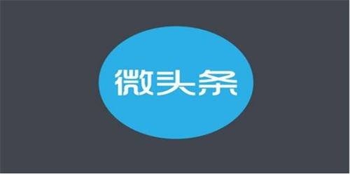 微头条一直在审核中什么意思？微社区注册审核要多久